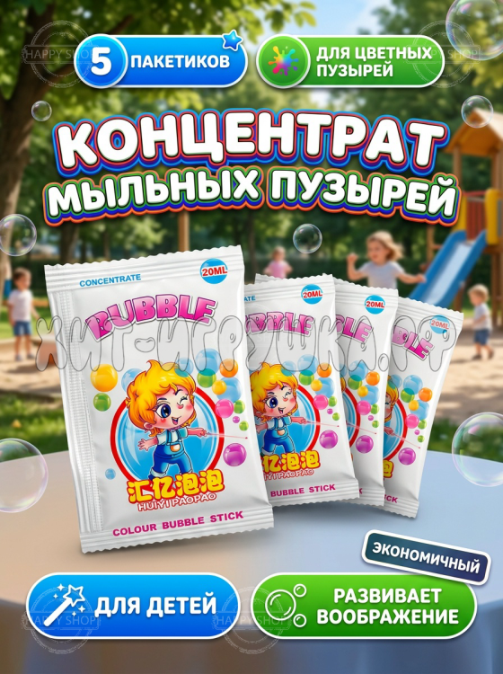 Мыльные пузыри, раствор концентрат для пистолета и генератора 5 пакетов по 20 мл