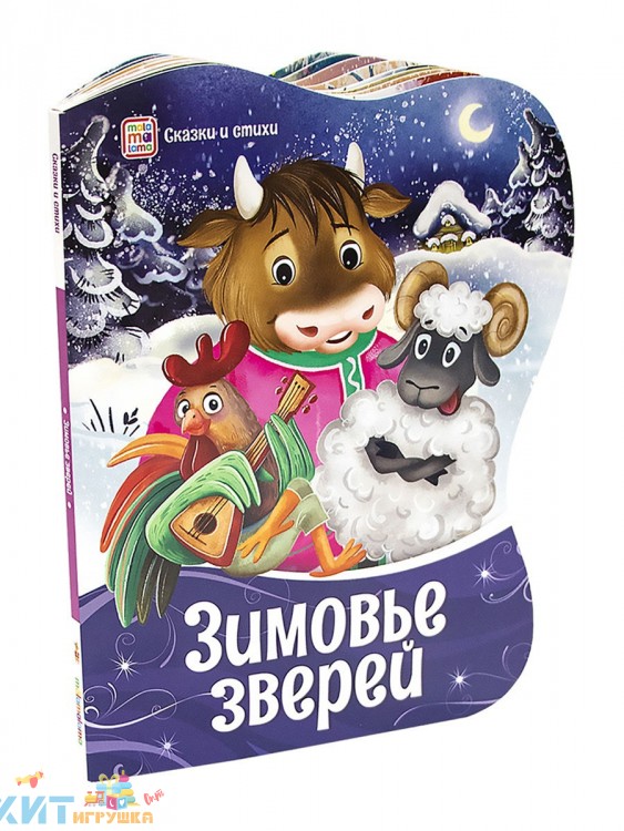 Фигурные новогодние книги. Зимовье зверей 345299