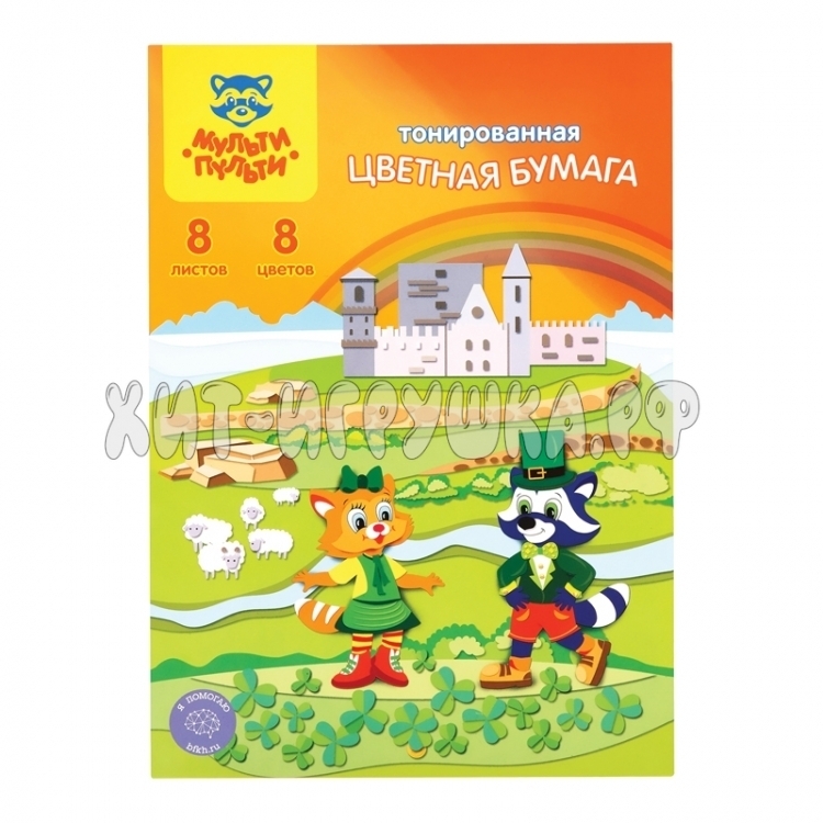 Цветная бумага A4 8 л. 8 цв. тониров. в папке "Енот в Ирландии" Мульти-Пульти БЦт8-8_18052