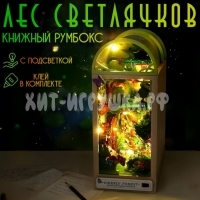 Интерьерный конструктор Деревянный румбокс ЛЕС СВЕТЛЯЧКОВ (с подсветкой) TC35