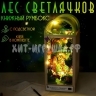 Интерьерный конструктор Деревянный румбокс ЛЕС СВЕТЛЯЧКОВ (с подсветкой) TC35