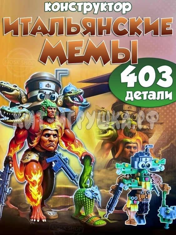 Конструктор Итальянские мемы 403 дет. JG8006