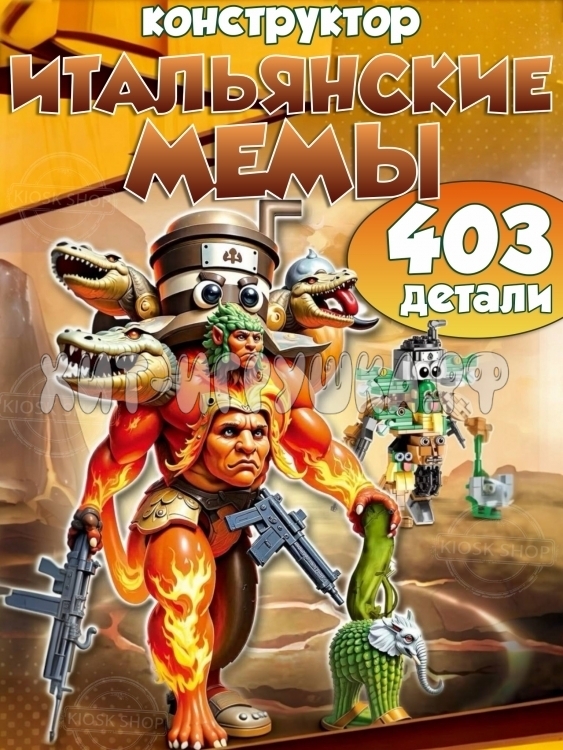 Конструктор Итальянские мемы 403 дет. JG8006