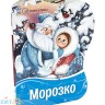 Фигурные новогодние книги. Морозко 345305