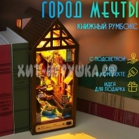 Интерьерный конструктор Деревянный румбокс ГОРОД МЕЧТЫ (с подсветкой) TC16