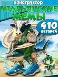 Конструктор Итальянские мемы 410 дет. JG8009