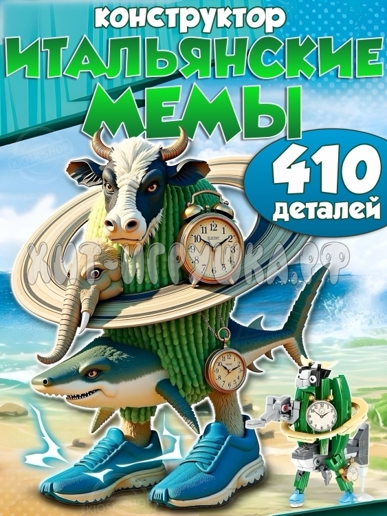 Конструктор Итальянские мемы 410 дет. JG8009