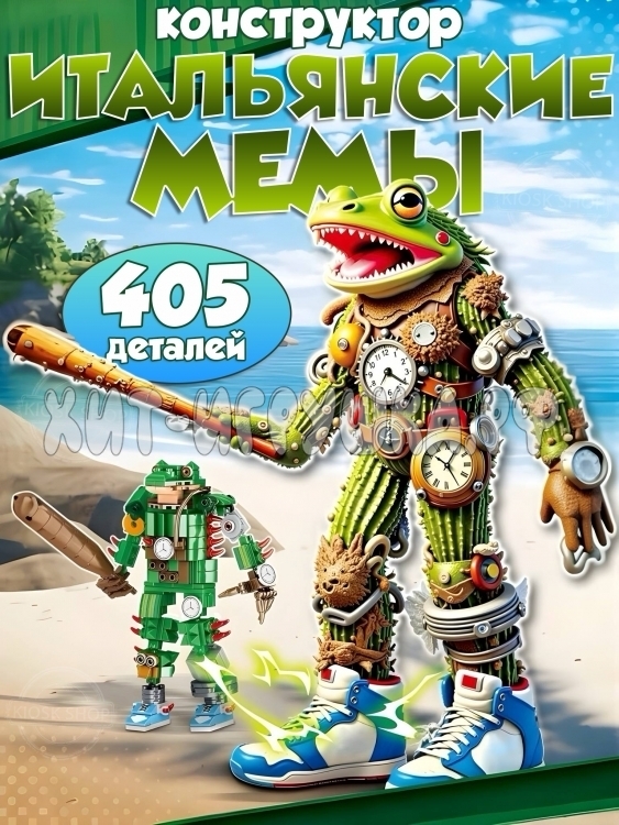Конструктор Итальянские мемы 405 дет. JG8011