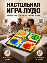 Настольная игра Ludo 8502