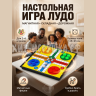 Настольная игра Ludo 8502 Настольная игра Ludo 8502