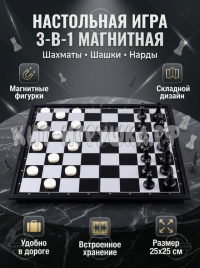 Настольные магнитные игры 3 В 1 (шахматы, шашки, нарды)