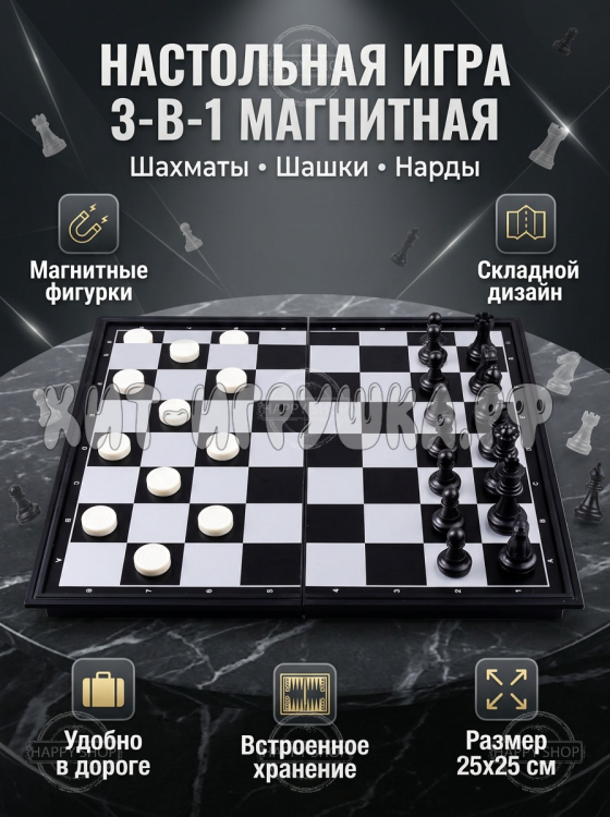 Настольные магнитные игры 3 В 1 (шахматы, шашки, нарды)