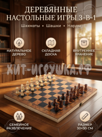Деревянные настольные игры 3 в 1 (шахматы, шашки, нарды)