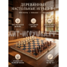 Деревянные настольные игры 3 в 1 (шахматы, шашки, нарды) Деревянные настольные игры 3 в 1 (шахматы, шашки, нарды)