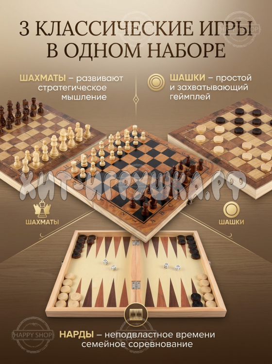Деревянные настольные игры 3 в 1 (шахматы, шашки, нарды) Деревянные настольные игры 3 в 1 (шахматы, шашки, нарды)